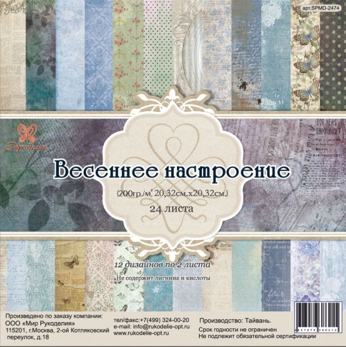 Набор бумаги для скрапбукинга Весеннее настроение, 20,3 х 20,3 см, 24 листа545499 Набор бумаги для скрапбукинга Весеннее настроение, 20,3 х 20,3 см, 24 листа545499Набор бумаги для скрапбукинга Весеннее настроение позволит создать красивый альбом, фоторамку или открытку ручной работы, оформить подарок или аппликацию. Набор включает 24 листа из плотной бумаги: 12 дизайнов по 2 листа. Бумага не содержит лигнин и кислоты. Скрапбукинг - это хобби, которое способно приносить массу приятных эмоций не только человеку, который этим занимается, но и его близким, друзьям, родным. Это невероятно увлекательное занятие, которое поможет вам сохранить наиболее памятные и яркие моменты вашей жизни, а также интересно оформить интерьер дома. Размер листа: 20,3 см х 20,3 см.Плотность: 200 г/м.