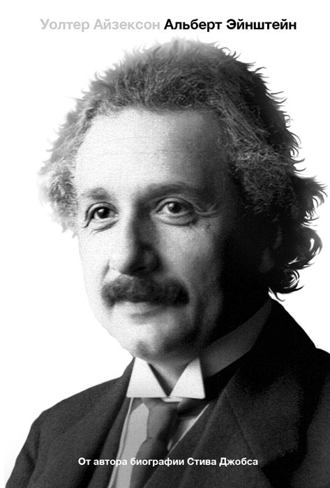 Эйнштейн. Его жизнь и его Вселенная. Уолтер Айзексон