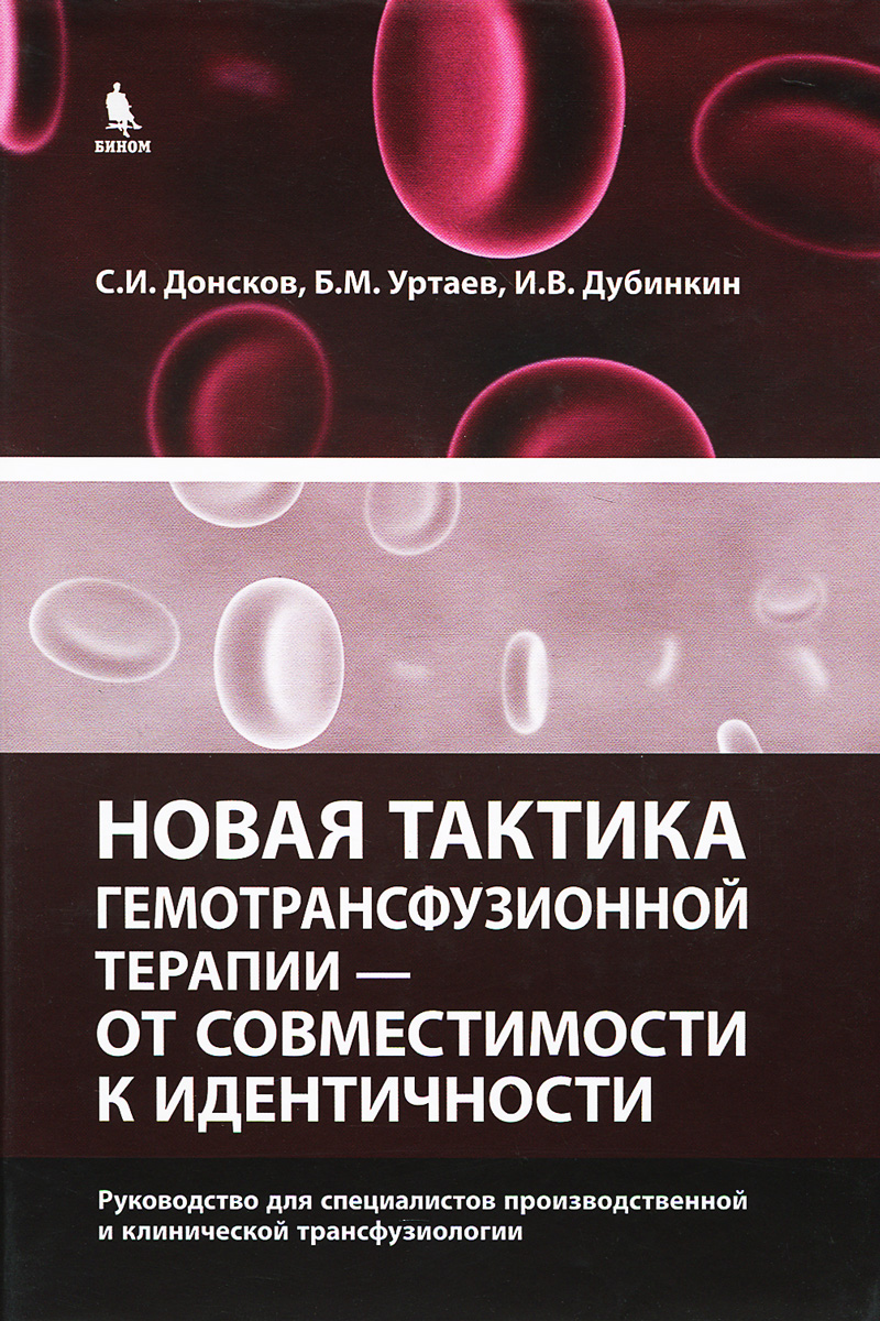 Новая тактика гемотрансфузионной терапии - от совместимости к идентичности. С. И. Донсков, Б. М. Уртаев, И. В. Дубинкин