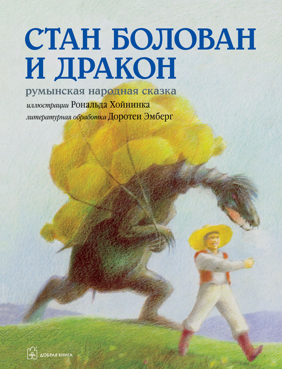 Стан Болован и дракон. Румынская народная сказка. Иллюстрации Рональда Хойнинка