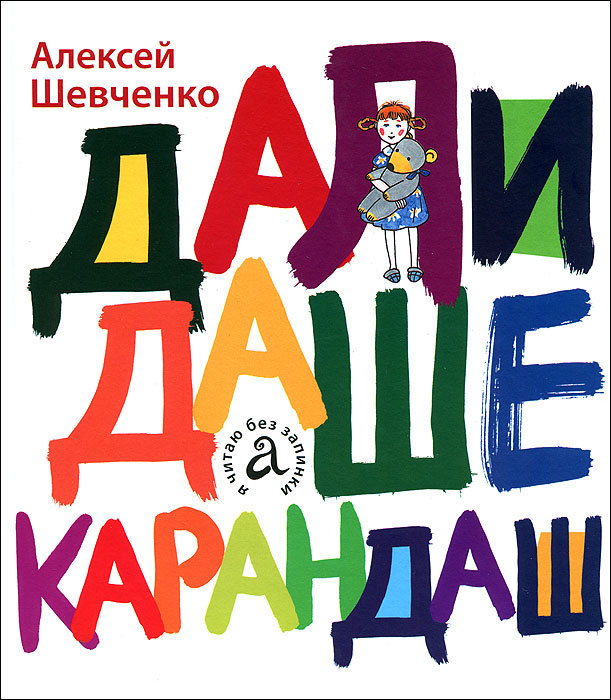 Дали Даше карандаш. Алексей Шевченко