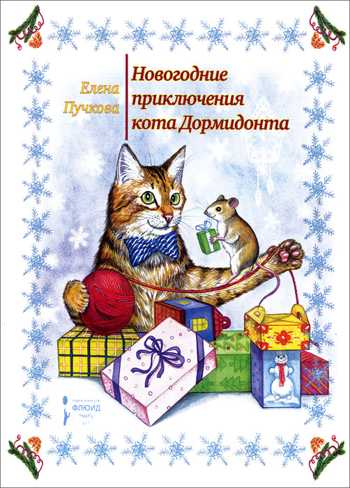 Новогодние приключения кота Дормидонта. Елена Пучкова