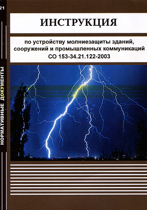 Инструкция молниезащите зданий сооружений. Молниезащита со 153-34.21.122-2003. Инструкция по устройству молниезащиты зданий и сооружений. Книга устройство молниезащиты зданий и сооружений. Инструкция со 153-34.21.122-2003.