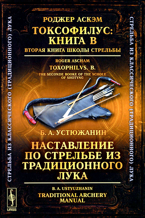  . .  B.     / Toxophilus: B: The Second Book of the School of Shooting / . . .       / Traditional Archery Manual