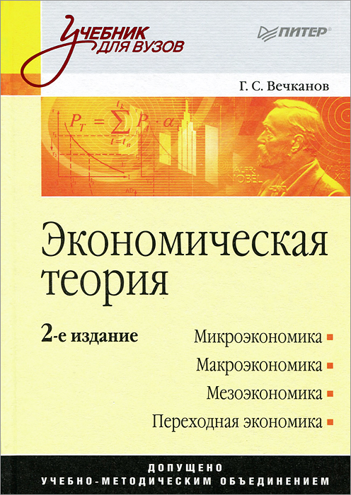Экономическая теория. Учебник. Г. С. Вечканов
