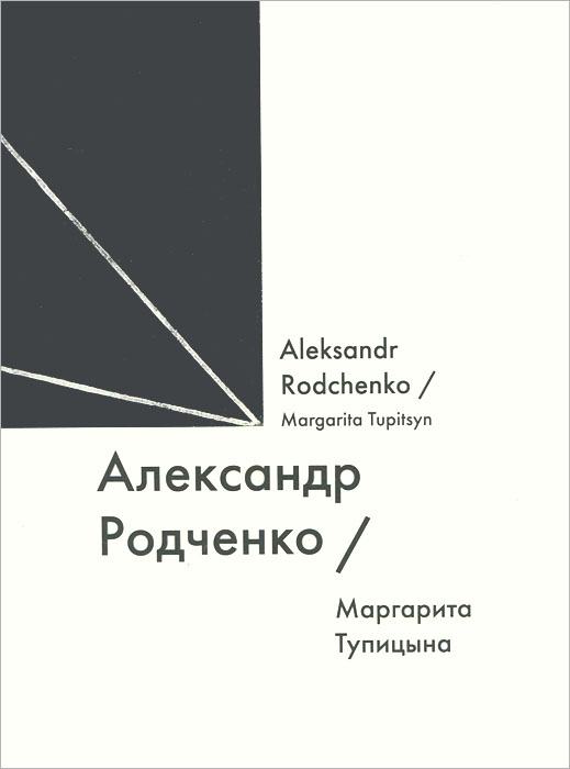   / Alexander Rodchenko