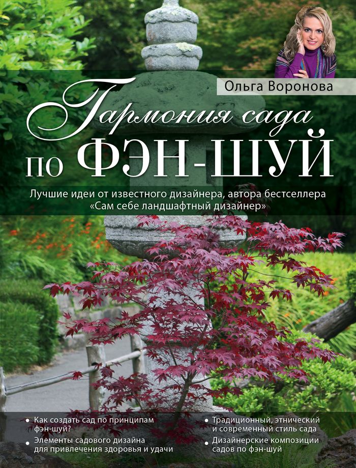 Ольга Воронова Гармония сада по фэн-шуй