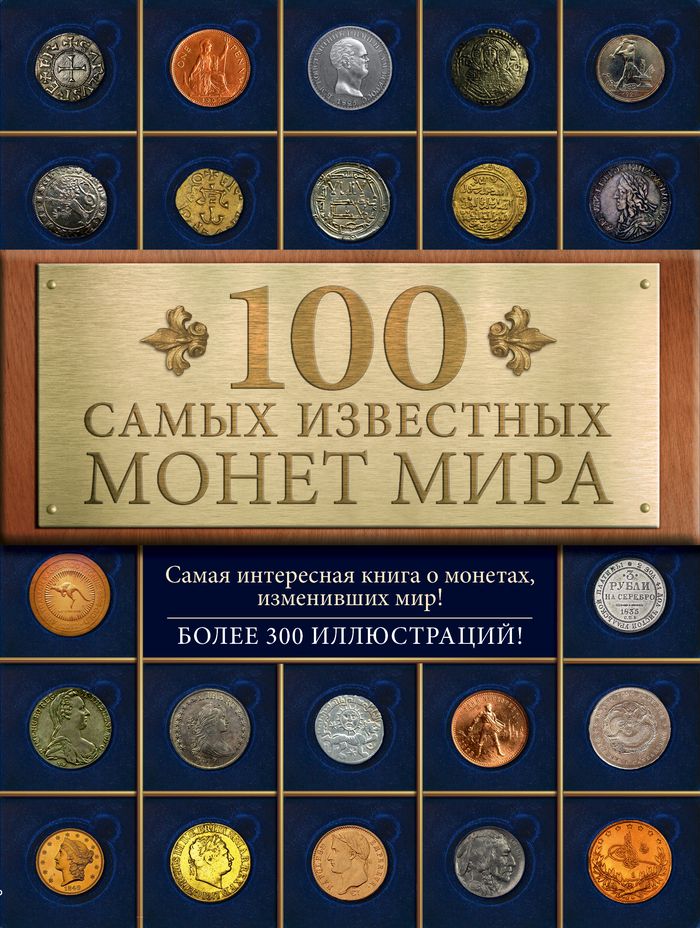 100 самых известных монет мира. Дмитрий Гулецкий