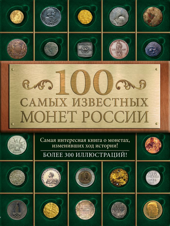 100 самых известных монет России. Дмитрий Гулецкий