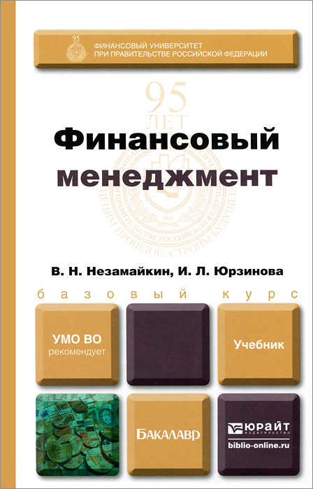 Финансовый менеджмент. Учебник. В. Н. Незамайкин, И. Л. Юрзинова
