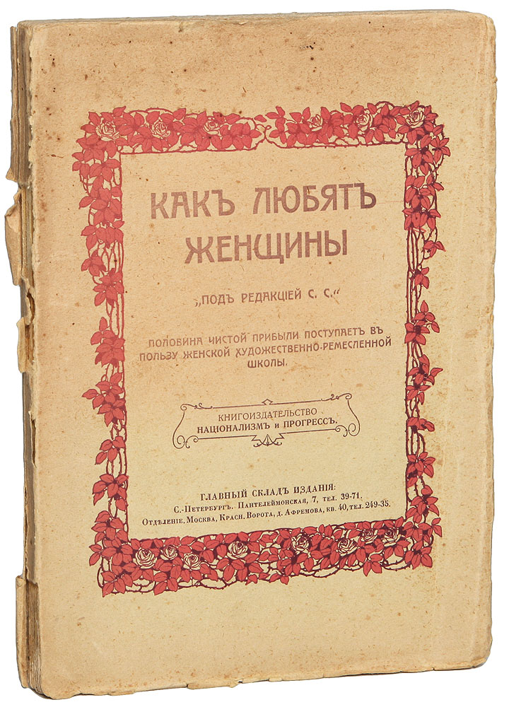 Как любят женщины4002064401324 Как любят женщины4002064401324Санкт-Петербург, 1910 год. Книгоиздательство Национализм и прогресс.Типографская обложка.Сохранность хорошая. Обложка отходит от книжного блока.В течение последних десяти лет, когда я записывал рассказы, у меня собралось их много, и теперь я решил их напечатать. В первую очередь входят те рассказы, на опубликование которых я получил разрешение.Все рассказы, в своей совокупности, рисуют характеры женщин. В рассказах нет ничего искусственного и если они грешат чем-либо, то именно отсутствием ходульности и эффектов, принаровляемых обыкновенно ко вкусу большой публики. Почти во всех рассказах личность рассказчика то есть «героя», стушевывается, так как, почти все рассказчики в своих воспоминаниях желали оттенить женщину, память о которой составляла светлое пятно в их жизни.Во многих рассказах личность героя рисуется не в симпатичном освещении, хотя стоило мне придать только несколько штрихов, чтоб эти личности представились в другом освещении, более симпатичном. Я не считал себя в праве изменять этого освещения, так как тогда исказился бы и тип, и характер женщин, а рассказы потеряли бы свою правдивость и искренность, которые чувствуются в каждом слове.Все рассказы рисуют «Русскую женщину», женщину любящую. Поэтому, подбирая название рассказам, я остановился на том, которое, по моему мнению, соответствует им: «Как любят женщины».Не подлежит вывозу за пределы Российской Федерации.