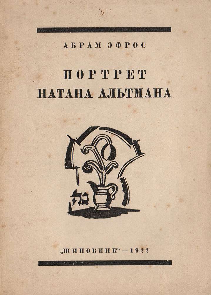 Фото Портрет Натана Альтмана. Покупайте с доставкой по России