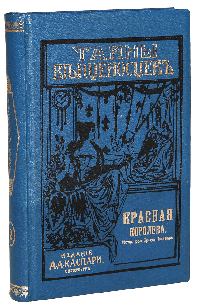 Красная королева101246 Красная королева101246Санкт-Петербург, начало XX века. Издание А. А. Каспари.Профессиональный новодельный переплет с золотым тиснением. Сохранена оригинальная обложка.Сохранность хорошая.Немецкий писатель Эрнест Питаваль (псевдоним писателя Эжена Германа фон Деденрота) - ярчайший представитель историко-приключенческогожанра; известен как автор одной из самых интересных литературных версий трагической судьбы шотландской королевы Марии Стюарт. Несколькороманов о ней, созданные Питавалем без малого полтора века назад, до сих пор читаются с неослабевающим интересом.В данном томе представлен роман Красная королева, который перенесет читателя в Европу XVI века, в романтическое и жестокое время, когдаАнглию, Шотландию и Францию связывали и одновременно разъединяли борьба за власть, честолюбивые устремления царствующих особ и ихфаворитов. В центре повествования судьба великой правительницы Елизаветы Тюдор. Не подлежит вывозу за пределы Российской Федерации.