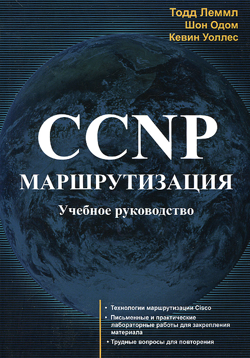 CCNP. Маршрутизация. Учебное руководство. Тодд Леммл, Шон Одом, Кевин Уоллес