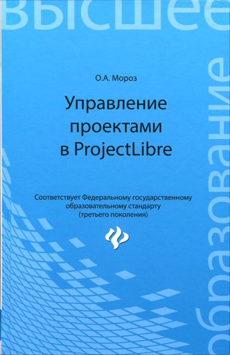 Управление проектами в ProjectLibre. О. А. Мороз