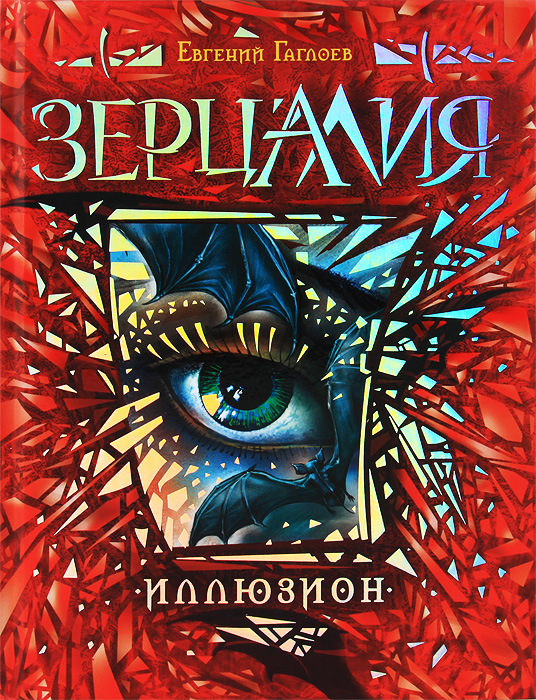 Зерцалия. 1. Иллюзион, Евгений Гаглоев. Купить Или Скачать Книгу.