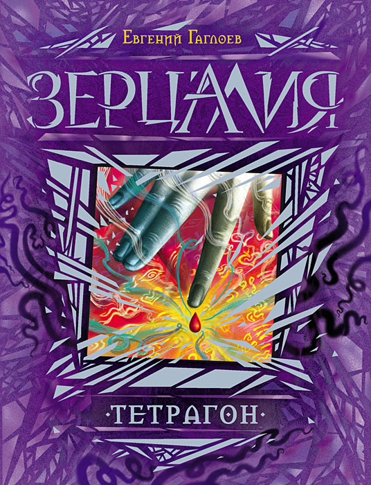 Зерцалия. 4. Тетрагон, Евгений Гаглоев. Купить Или Скачать Книгу.