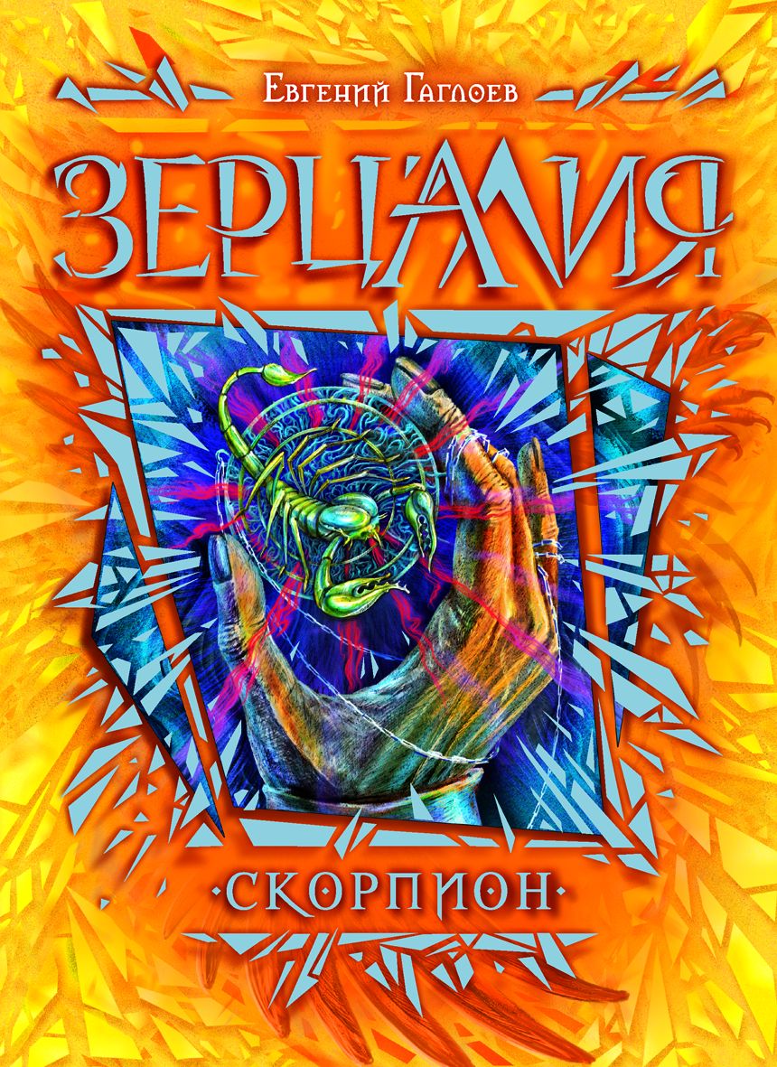 Зерцалия. 5. Скорпион, Евгений Гаглоев. Купить Или Скачать Книгу.