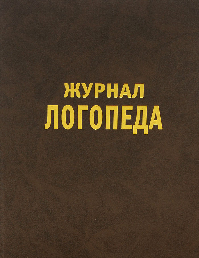 Журнал логопеда на 2014 / 2015 учебный год. Н. Е. Арбекова