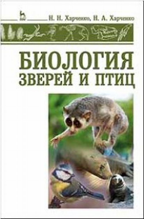Биология зверей и птиц. Учебник. Н. Н. Харченко, Н. А. Харченко
