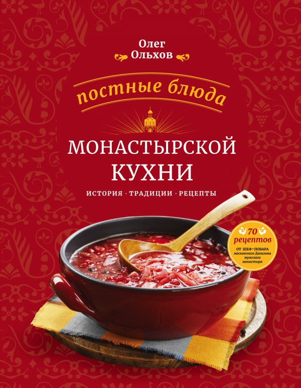 Олег Ольхов Постные блюда монастырской кухни книги эксмо все блюда для поста