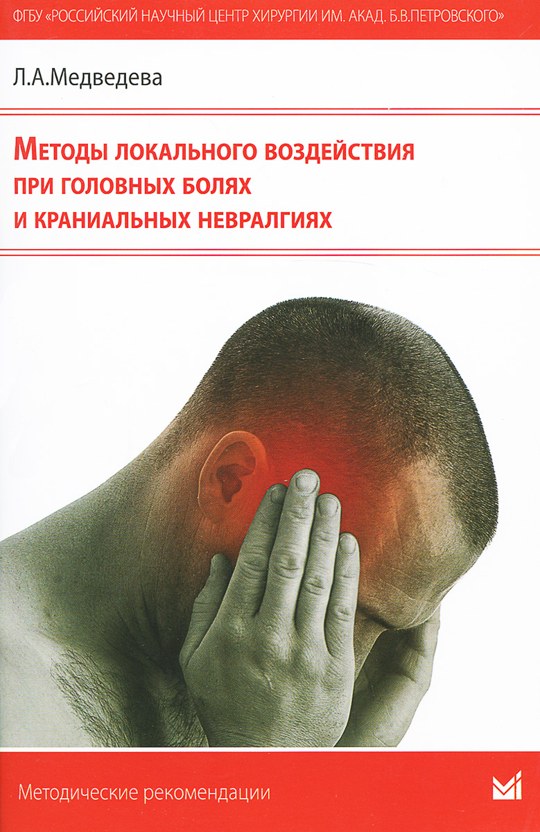 Методы локального воздействия при головных болях и краниальных невралгиях. Л. А. Медведева