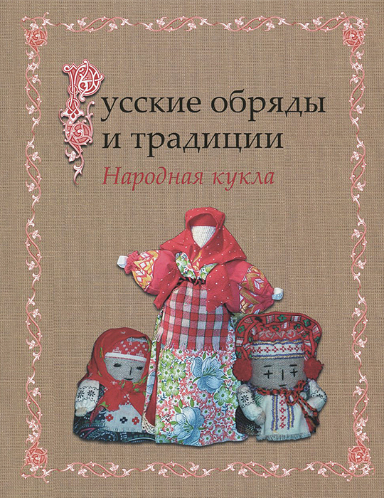 Русские обряды и традиции. Народная кукла. И. Н. Котова, А. С. Котова