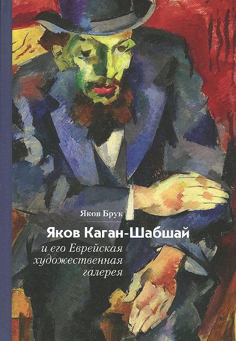 Яков Каган-Шабшай и его Еврейская художественная галерея. Яков Брук