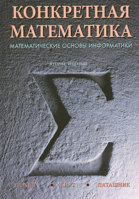 Конкретная математика. Математические основы информатики. Р. Л. Грэхем, Д. Э. Кнут, О. Паташник