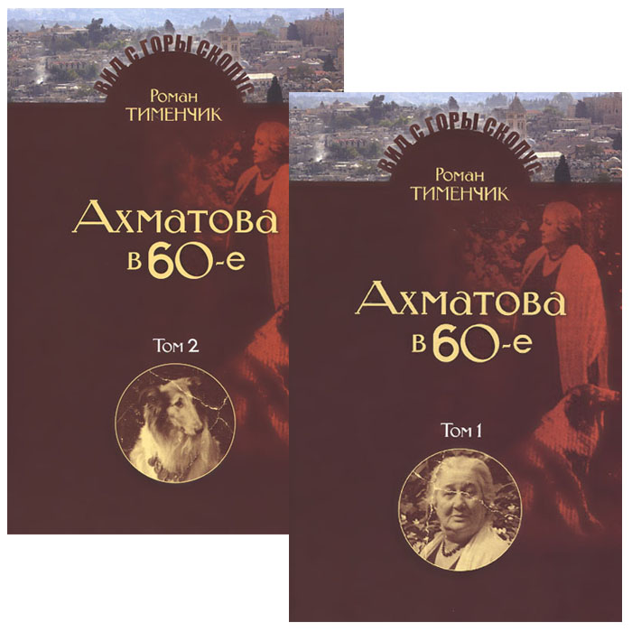 Последний поэт. Анна Ахматова в 60-е годы. В 2 томах (комплект). Роман Тименчик