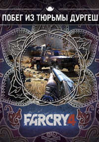 Far Cry 4. Побег из тюрьмы Дургеш