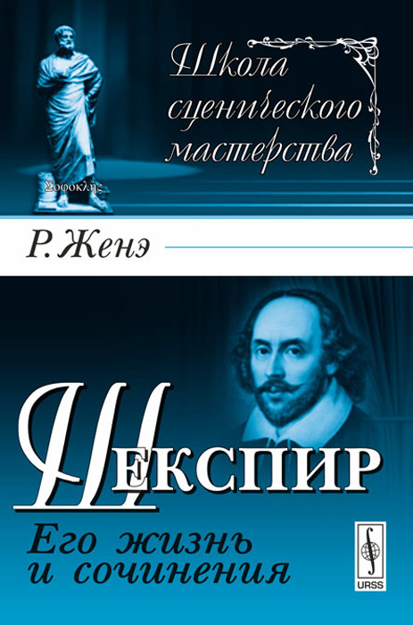 Шекспир. Его жизнь и сочинения. Р. Женэ