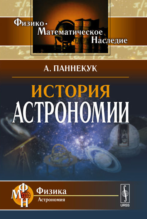 История астрономии. А. Паннекук