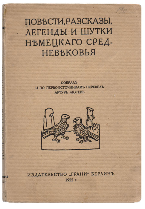 Повести, рассказы, легенды и шутки немецкого средневековья0120710 Повести, рассказы, легенды и шутки немецкого средневековья0120710Берлин, 1922 год. Издательство Грани.Книга иллюстрирована.Типографская обложка.Сохранность хорошая.В этом сборнике русскому читателю предлагается ряд образцов немецкой повествовательной литературы XIII - XVI вв.: повести рыцарских времен (легенда о Бедном Генрихе, повесть о Гельмбрехте, ряд мелких рассказов на всевозможные темы), а также коротенькие рассказы-шутки из прозаических сборников XVI века.