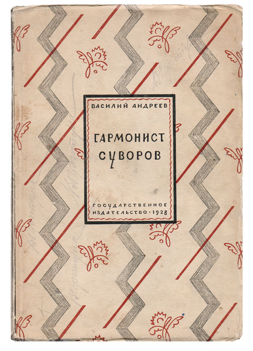 Гармонист Суворов. РассказыYS-17601 Гармонист Суворов. РассказыYS-17601Прижизненное издание.Москва-Ленинград, 1928 год. Государственное издательство.Типографская обложка.Сохранность хорошая.В издание вошел сборник рассказов советского прозаика Василия Михайловича Андреева.Андреев рассказывал в своих многочисленных книгах 1920-х о жизни петроградских окраин, о злой бесприютности рабочего люда, о детях, занятых своим самоутверждением в перманентных потасовках и стычках, о геройстве, неотличимом порой от преступления. Он на самом деле изображает «банальные», любому жителю окраин знакомые сцены, на самом деле интересуется криминальной историей города («ходкий товар»). В прозе Андреева воссоздается колоритная жизнь трущоб, ночлежек, трактиров. Его основные персонажи - ведущие уличную жизнь подростки, мастеровые, обыватели, уголовный элемент... Произведения Андреева насыщены множеством городских реалий, и в целом можно говорить о специфически андреевском образе города, образе Петрограда-Ленинграда, даже на фоне его великих предшественников в создании «петербургского мифа» - Пушкина, Гоголя (особенно любимого им автора), Достоевского, Блока...