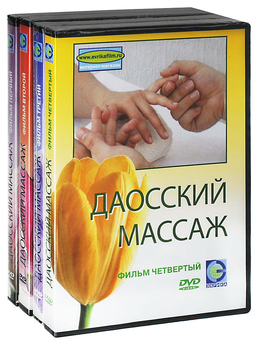 Даосский массаж: Фильмы 1-4 (4 DVD)