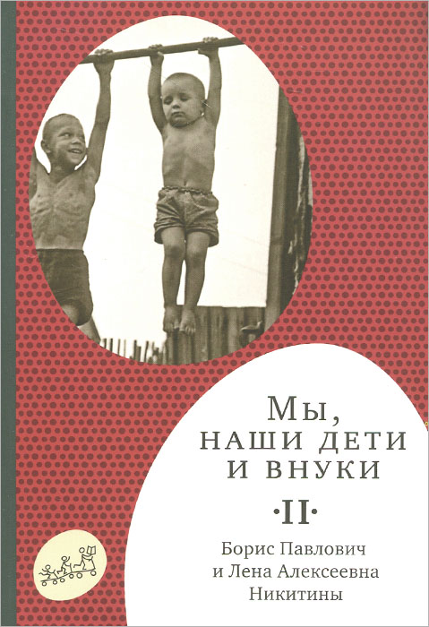 Мы, наши дети и внуки. В 2 томах. Том 2. Так мы жили. Б. П. Никитин, Л. А. Никитина