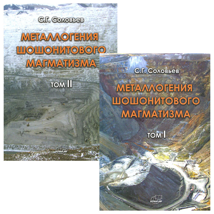 Металлогения шошонитового магматизма (комплект из 2 книг). С. Г. Соловьев