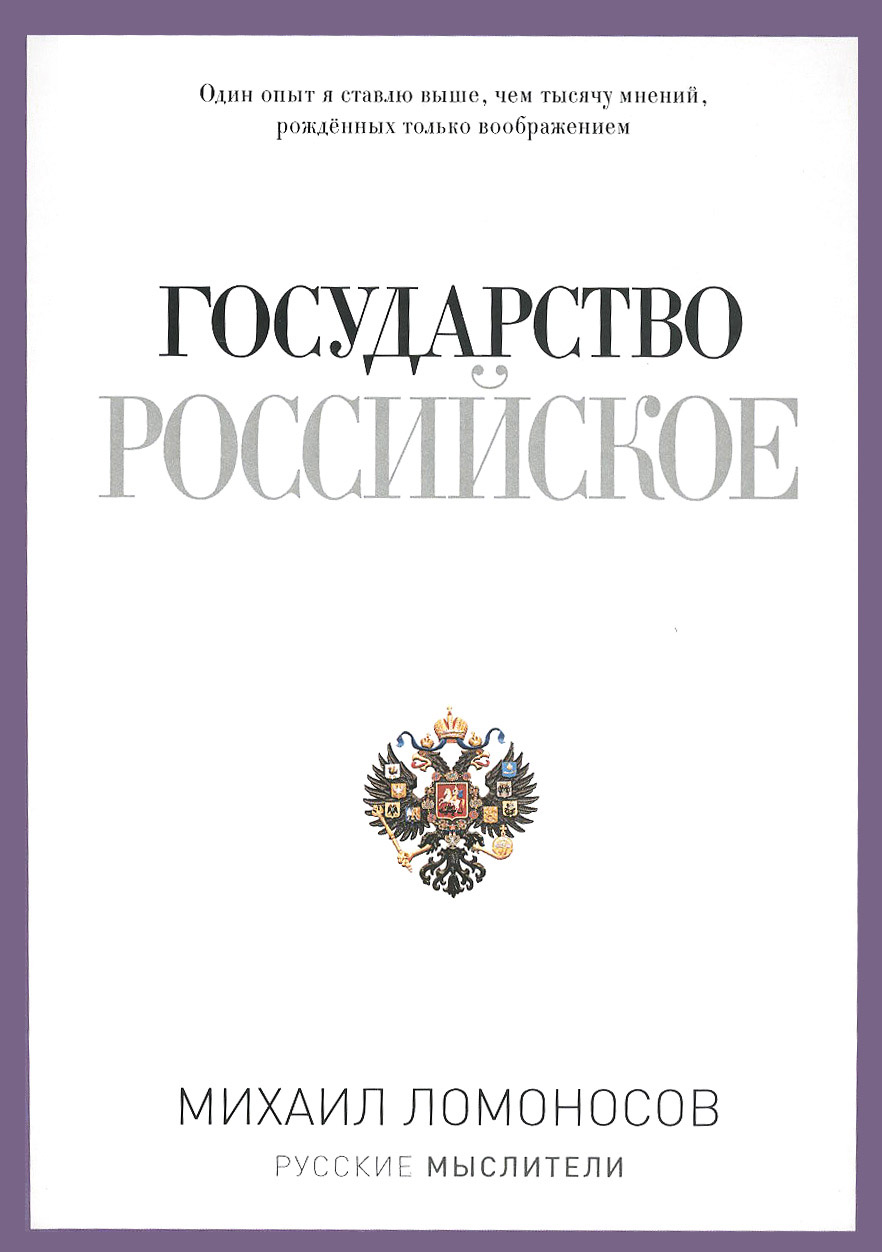 Государство Российское. Михаил Ломоносов