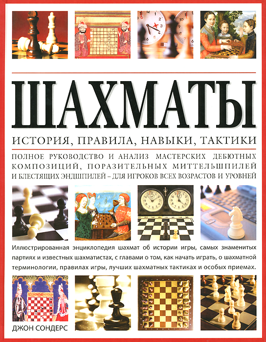 Zakazat.ru: Шахматы. История, правила, навыки и тактики. Джон Сондерс