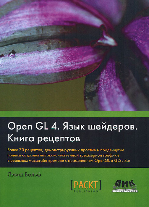 OpenGL 4. Язык шейдеров. Книга рецептов. Дэвид Вольф
