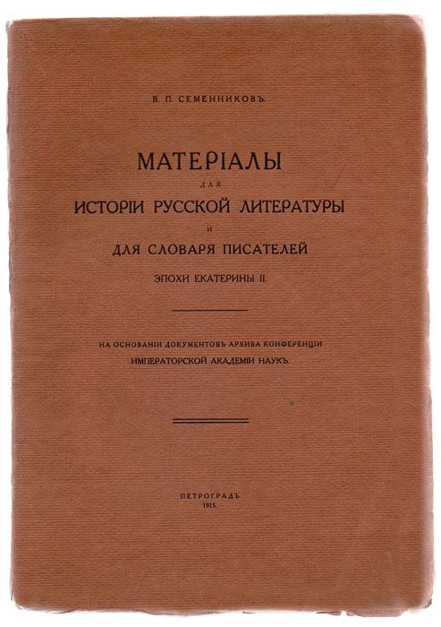 Материалы для истории русской литературы и словаря писателей эпохи Екатерины II5046 Материалы для истории русской литературы и словаря писателей эпохи Екатерины II5046Малотиражное издание, 200 экземпляров.Петроград, 1915 год. Издание Императорской Академии наук. br> Типографская обложка.Сохранность хорошая. Неразрезанный экземпляр.Целью своей работы я ставил следующее:1) собрать материалы, касающиеся писателей Екатерининского времени, как-то: их доношения, любопытные в каком-либо отношении, их письма,биографические о них сведения и т. п.2) разъяснить имена авторов и переводчиков анонимно вышедших книг, а также имена издателей (и, если возможно, сотрудников) журналов.При этом, собирая биографические материалы о писателях, я имел в виду собственно область литературы, оригинальной и переводной; сведенияже о деятелях науки я не собирал, кроме, впрочем, историков, писавших на русском языке. Не касался я также деятельности Ломоносова иТредьяковского, которые, хотя и жили еще в первые годы Екатерининского царствования, но, главным образом, принадлежали предыдущей эпохе.Что касается разъяснения имен авторов и переводчиков анонимных книг, то в этом отношении я имел в виду все книги, какого бы содержания онине были; но сведения о нескольких книгах узко-специального характера помещены не в текст, а в приложении.Делая указанные ограничения, я, однако, в другом отношении позволил себе несколько расширить свою задачу: так, я иногда не только собиралматериалы, но на основании того или иного факта, полученного из архивных документов, делал самостоятельный разыскания. Таковы, например,разыскания о статьях Дашковой в «Новых Ежемесячных Сочинениях»; о сотрудничестве Н. А. Львова, вокруг которого группировался кружокДержавина, в «Собеседнике любителей Российского слова»; об отношениях Сумарокова и М. Д. Чулкова и некоторые другие.Владимир Петрович Семенников - библиограф и историк русской литературы XVIII в. Работа Семенникова, посвященная XVIII в., «Материалы для истории русской литературы и для словаря писателей эпохи Екатерины II», написанная на основании архива Академии наук, является ценным дополнением к прежним библиографическим словарям по литературе этой эпохи.Не подлежит вывозу за пределы Российской Федерации.