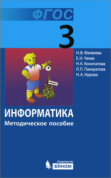 МЕТОДИЧЕСКОЕ ПОСОБИЕ ПО ИНФОРМАТИКЕ 3 КЛАСС МАТВЕЕВА СКАЧАТЬ БЕСПЛАТНО МЕТОДИЧЕСКОЕ ПОСОБИЕ ПО ИНФОРМАТИКЕ 3 КЛАСС МАТВЕЕВА СКАЧАТЬ БЕСПЛАТНО