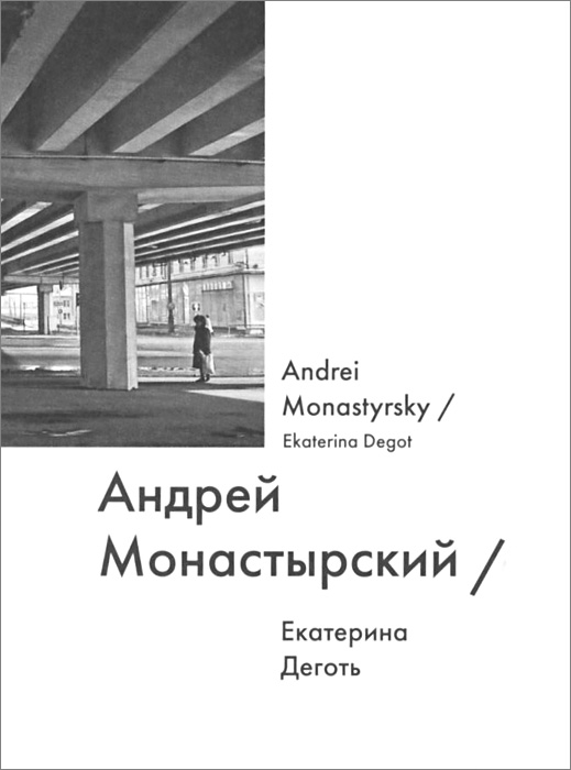 Андрей Монастырский / Andrei Monastyrsky. Екатерина Деготь