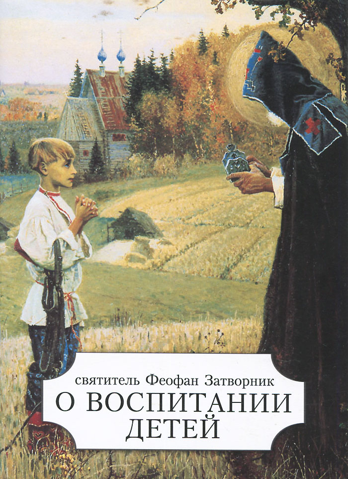 9785990684805 - Святитель Феофан Затворник: О воспитании детей - Книга