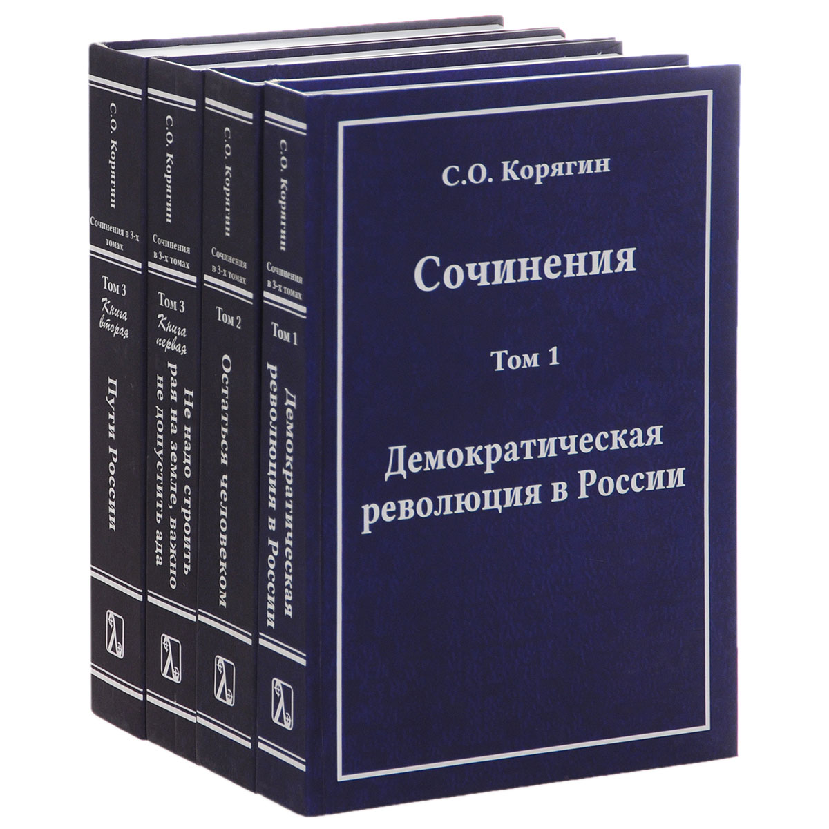 Сочинения С. О. Корягина. В 3 томах (комплект из 4 книг). С. О. Корягин