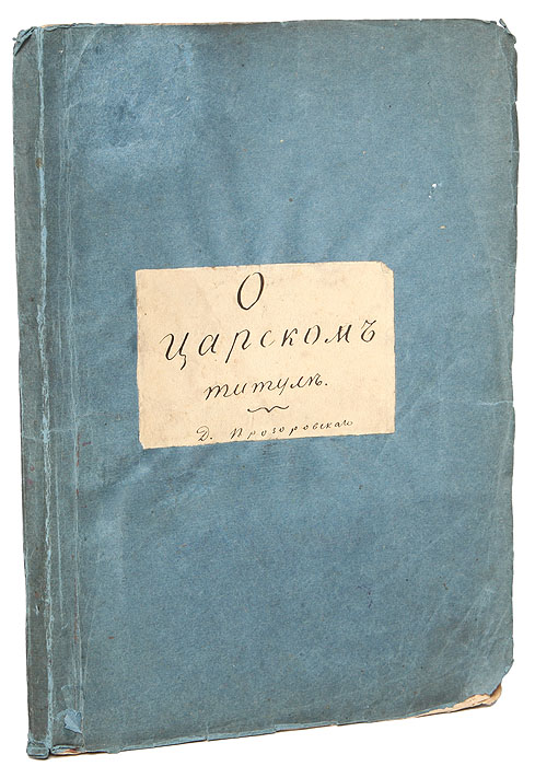 О царском титуле (макет издания с правкой автора)101246 О царском титуле (макет издания с правкой автора)101246Прижизненное издание.Санкт-Петербург, конец XIX века. Типография Императорской Академии наук.Владельческая обложка.Сохранность хорошая.Макет книги историка, палеографа и нумизмата Д. Прозоровского О царском титуле с авторской правкой.Вопрос о царском титуле принадлежит к числу занимательнейших случаев Русской истории, а между тем он доселе не был исследован; ему не было посвящено и простого очерка, из которого можно бы ознакомиться хотя сколько-нибудь с предметом, стоявшим когда-то на степени важнейших государственных дел. Я совершенно сознаю всю трудность исследования, требующего обширных розысканий, и принимаюсь за этот вопрос с ограниченною целью -изложить очерк его в том виде, в каком представляется он по русским памятникам. Но для полноты очерка считаю нужным войти сначала в некоторый подробности относительно происхождения слова царь и выяснить, по возможности, значение как этого слова, так и в совокупности с ним великокняжеского сана, по преимуществу того, который из Киева был перенесен во Владимир, а потом в Москву. Подробности покажут: существовало ли за русскими право требовать для своего Государя почестей, равных с немецким Цесарем.Не подлежит вывозу за пределы Российской Федерации.