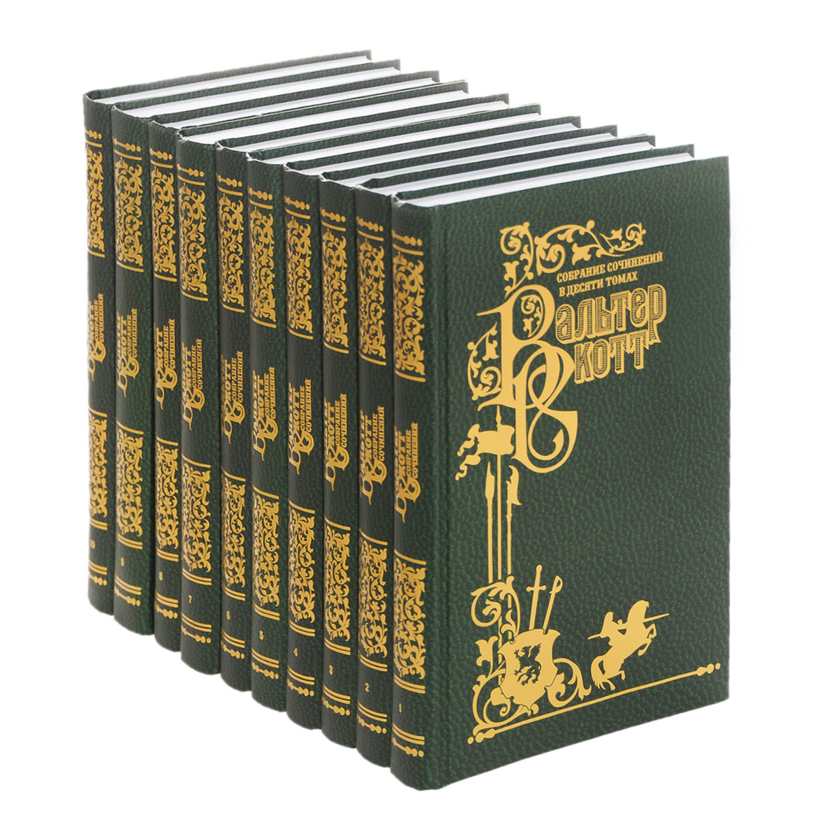 Вальтер Скотт. Собрание сочинений в 10 томах (комплект). Вальтер Скотт