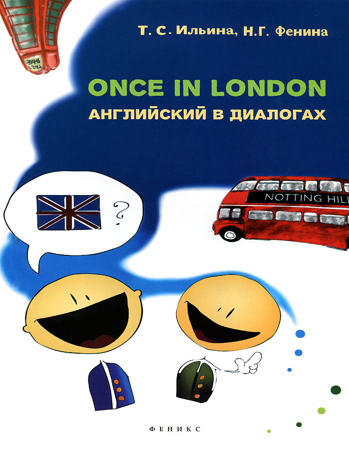Once in London. Английский в диалогах. Т. С. Ильина, Н. Г. Фенина