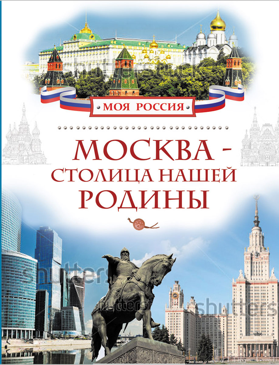 Москва - столица нашей Родины. В. И. Алешков